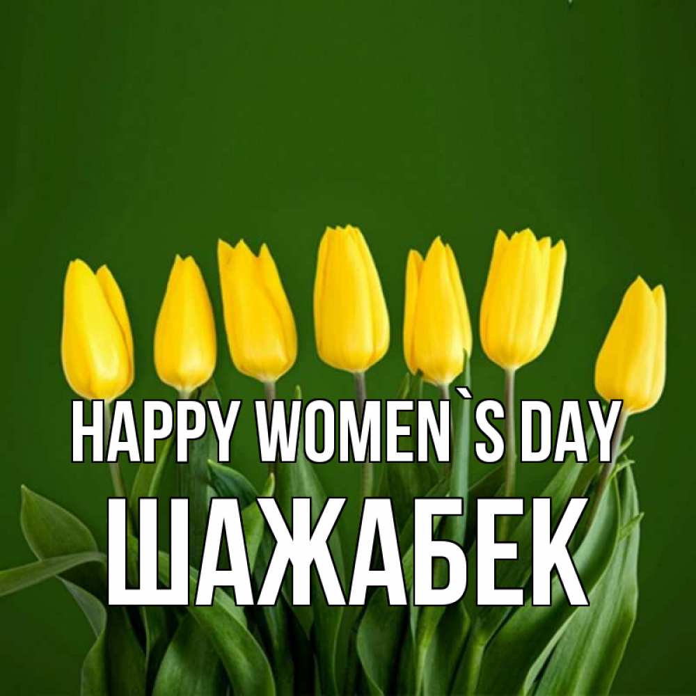 Greetings card с именем, ШАЖАБЕК happy women`s day желтого цвета 3 Greetings with text for free download 